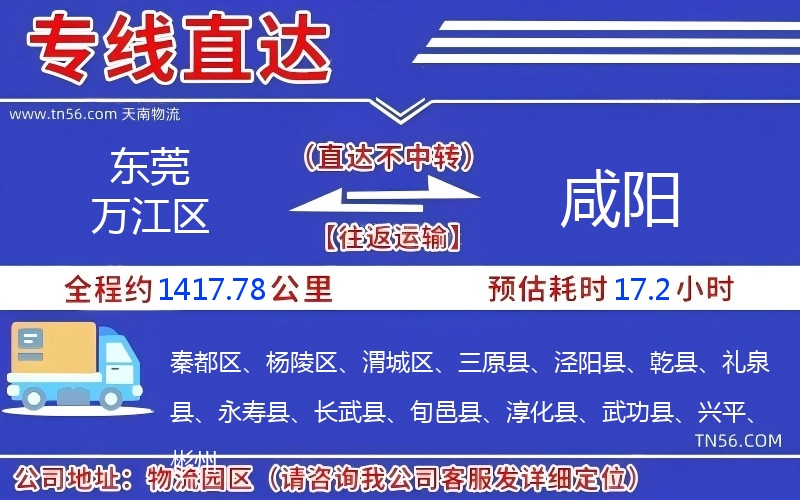 東莞萬江區(qū)到咸陽物流公司