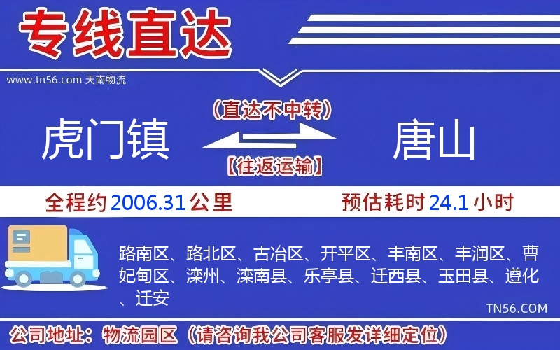 虎門鎮(zhèn)到唐山物流公司