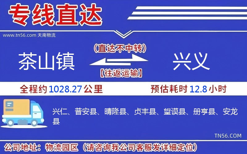 茶山鎮(zhèn)到興義物流公司