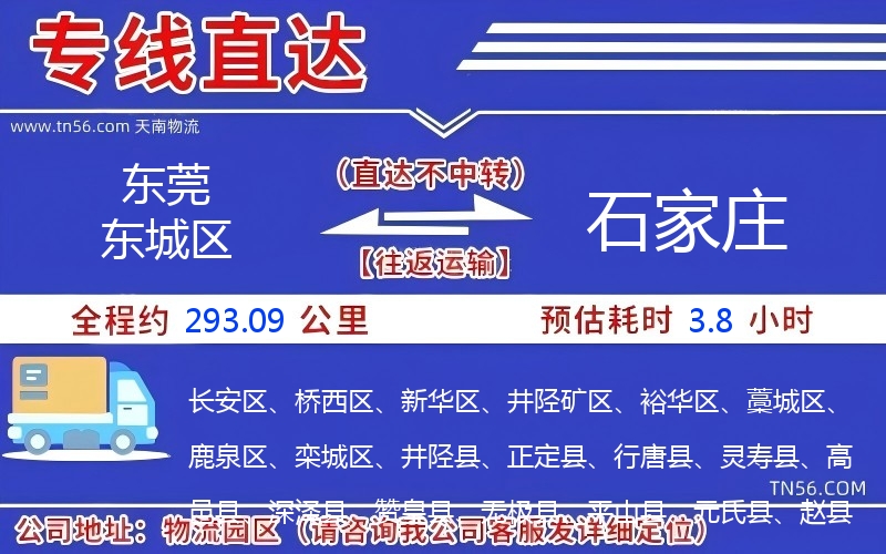 東莞東城區(qū)到石家莊物流公司