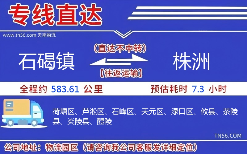 石碣鎮(zhèn)到株洲物流公司