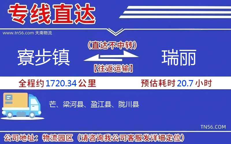 寮步鎮(zhèn)到瑞麗物流公司
