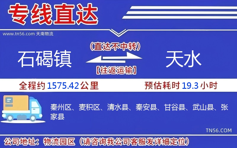 石碣鎮(zhèn)到天水物流公司