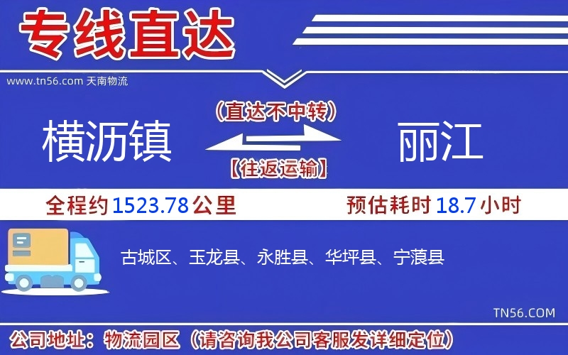 橫瀝鎮(zhèn)到麗江物流公司