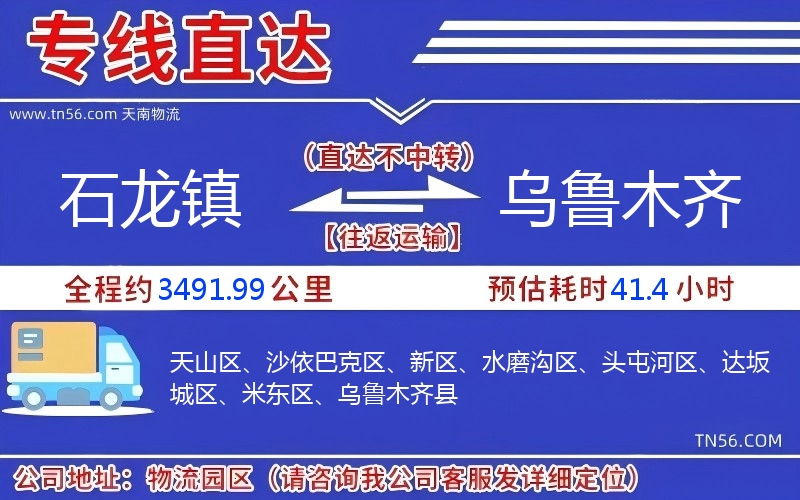 石龍鎮(zhèn)到烏魯木齊物流公司
