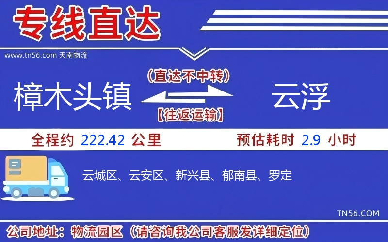 樟木頭鎮(zhèn)到云浮物流公司