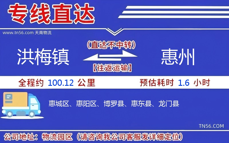洪梅鎮(zhèn)到惠州物流公司