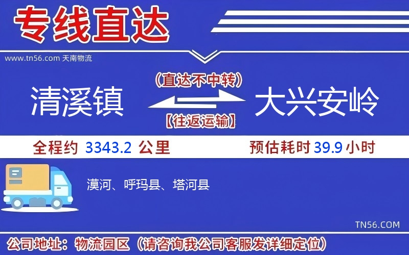 清溪鎮(zhèn)到大興安嶺物流公司