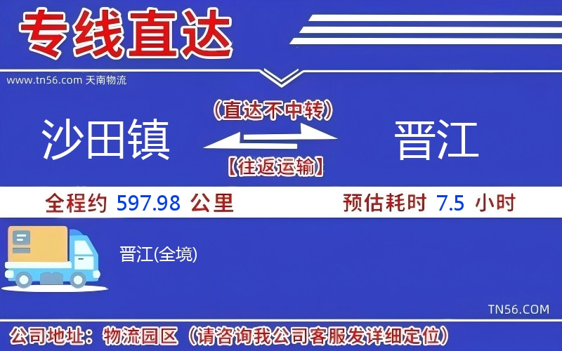 沙田鎮(zhèn)到晉江物流公司