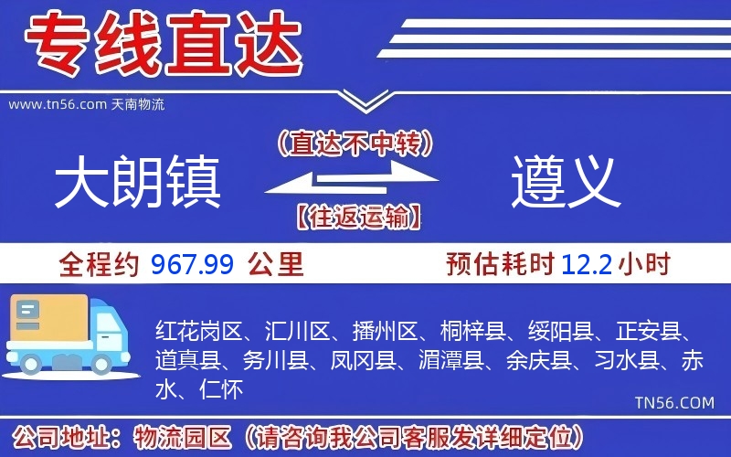 大朗鎮(zhèn)到遵義物流公司