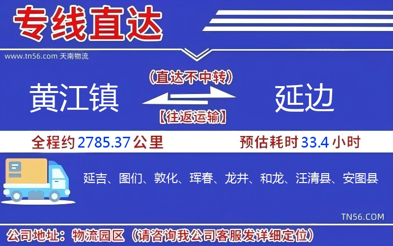 黃江鎮(zhèn)到延邊物流公司