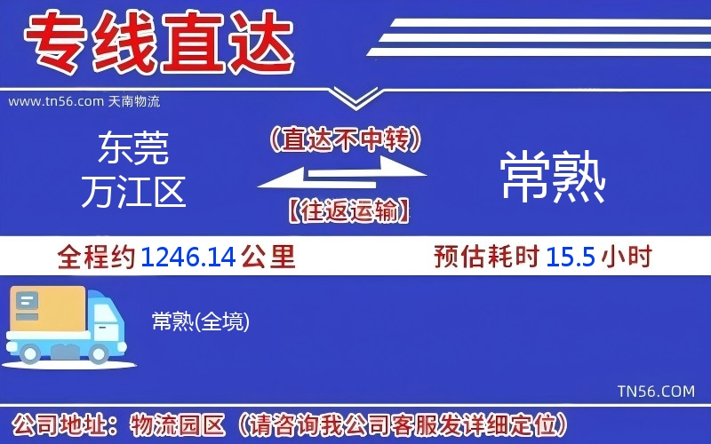東莞萬江區(qū)到常熟物流公司