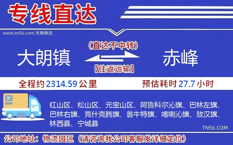 大朗鎮(zhèn)到赤峰物流公司