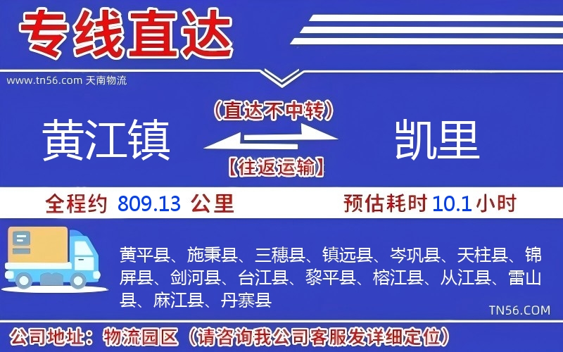黃江鎮(zhèn)到凱里物流公司