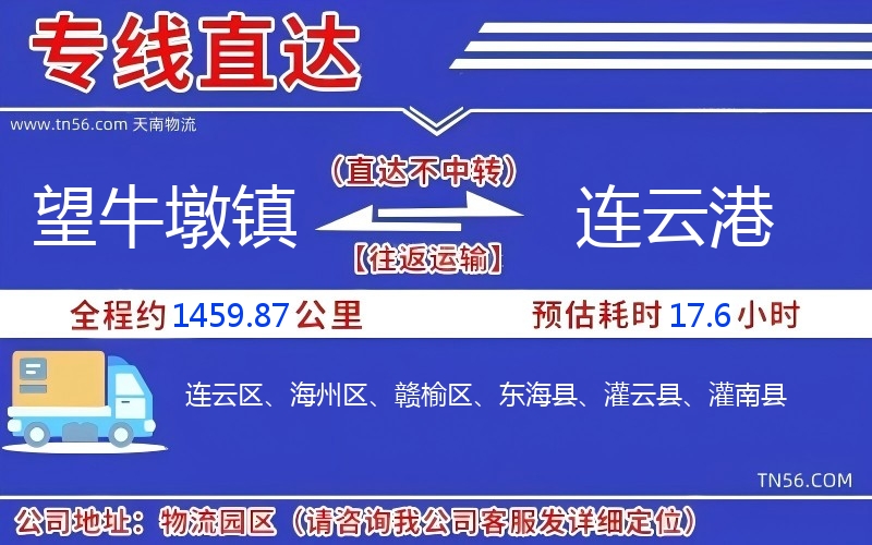 望牛墩鎮(zhèn)到連云港物流公司