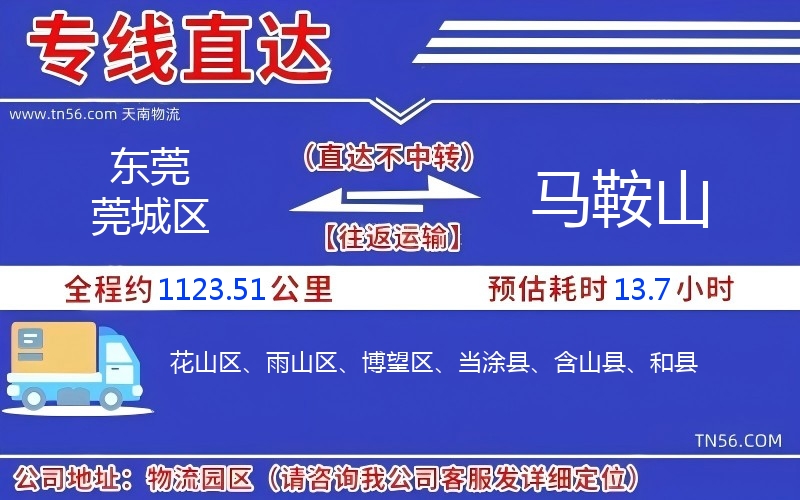 東莞莞城區(qū)到馬鞍山物流公司