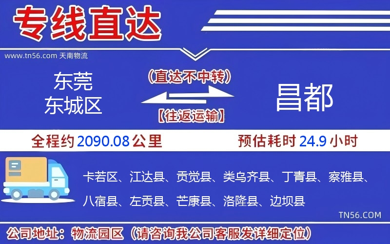 東莞東城區(qū)到昌都物流公司
