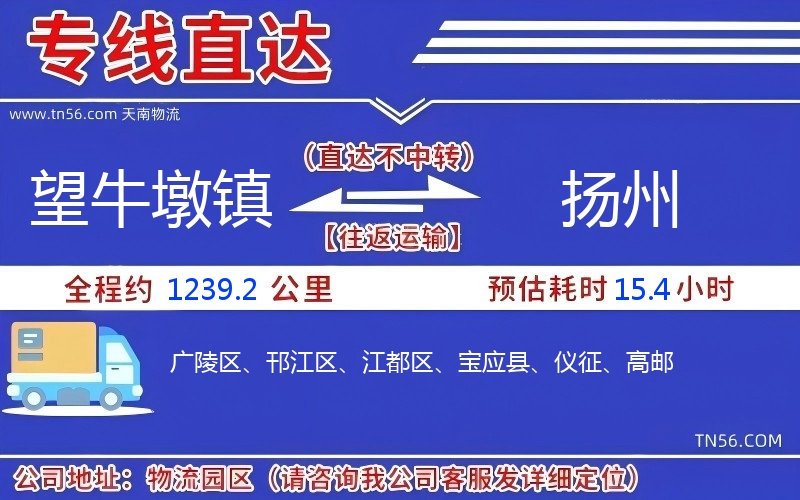 望牛墩鎮(zhèn)到揚(yáng)州物流公司