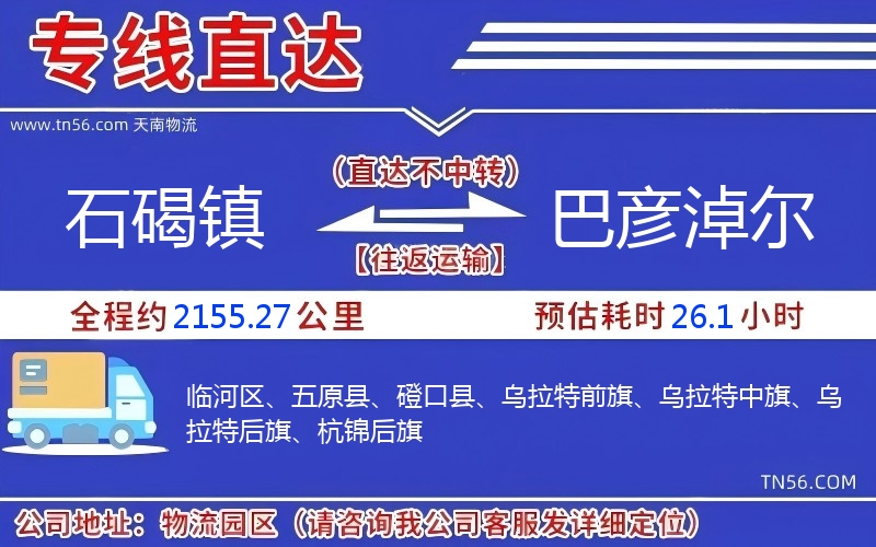 石碣鎮(zhèn)到巴彥淖爾物流公司