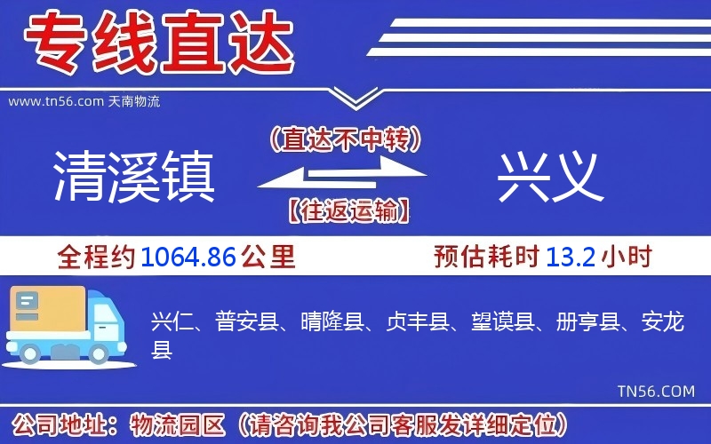 清溪鎮(zhèn)到興義物流公司