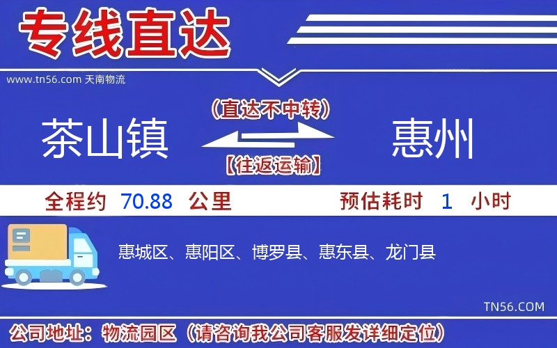 茶山鎮(zhèn)到惠州物流公司