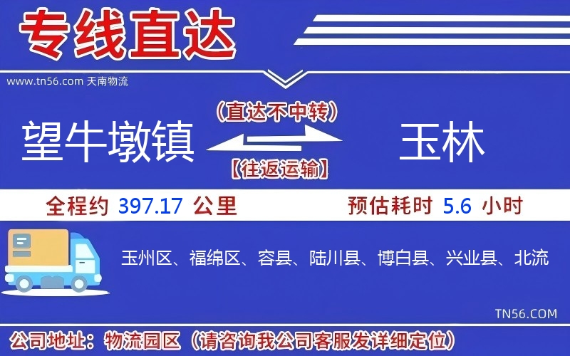 望牛墩鎮(zhèn)到玉林物流公司