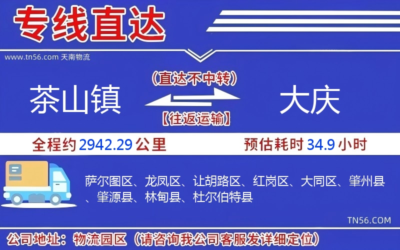 茶山鎮(zhèn)到大慶物流公司