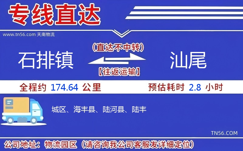 石排鎮(zhèn)到汕尾物流公司