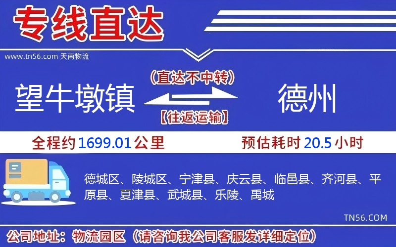 望牛墩鎮(zhèn)到德州物流公司