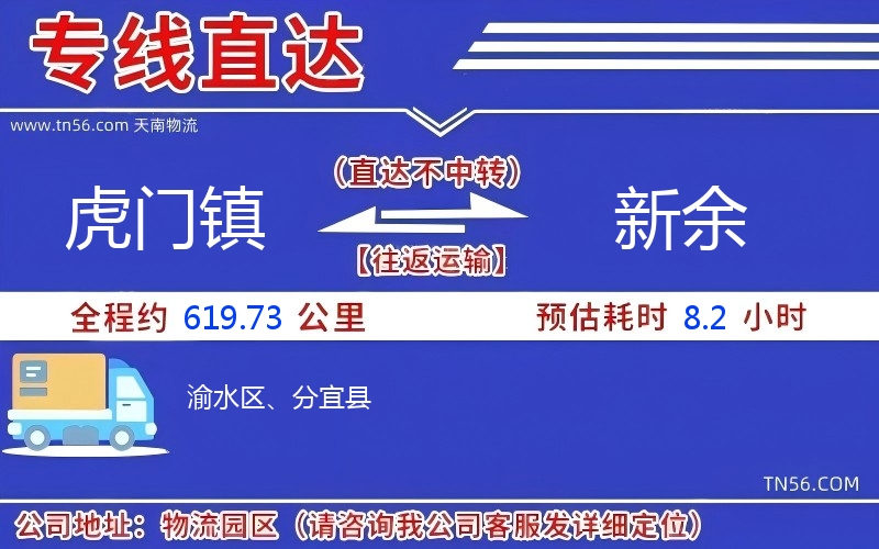 虎門鎮(zhèn)到新余物流公司
