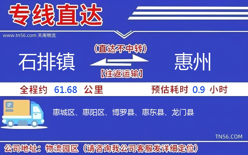 石排鎮(zhèn)到惠州物流公司