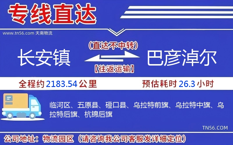長(zhǎng)安鎮(zhèn)到巴彥淖爾物流公司