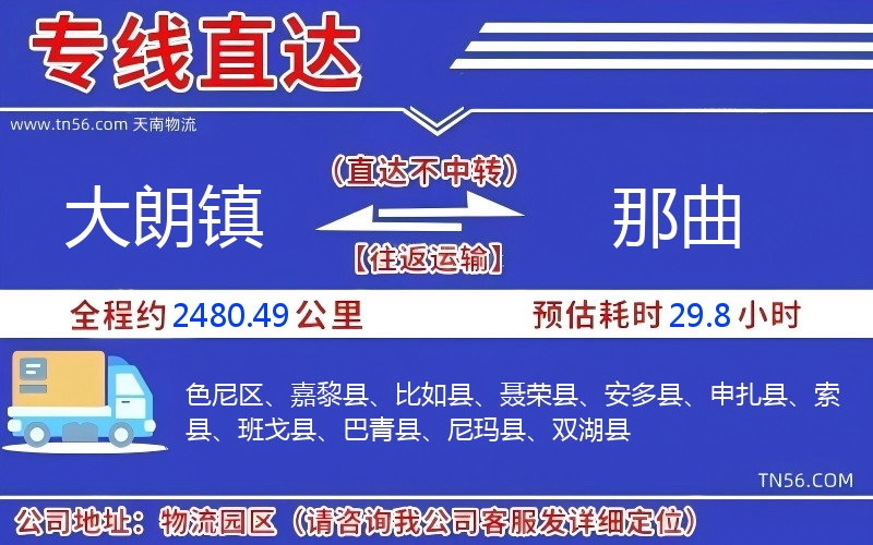大朗鎮(zhèn)到那曲物流公司