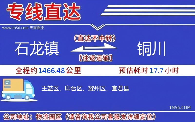 石龍鎮(zhèn)到銅川物流公司