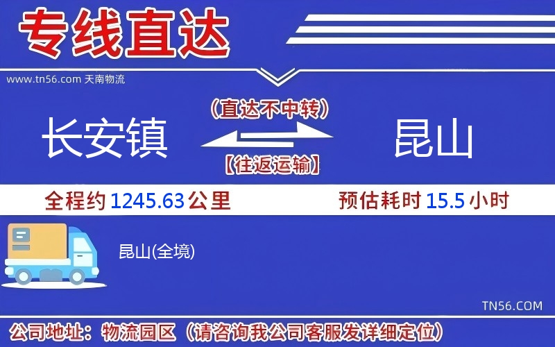 長安鎮(zhèn)到昆山物流公司
