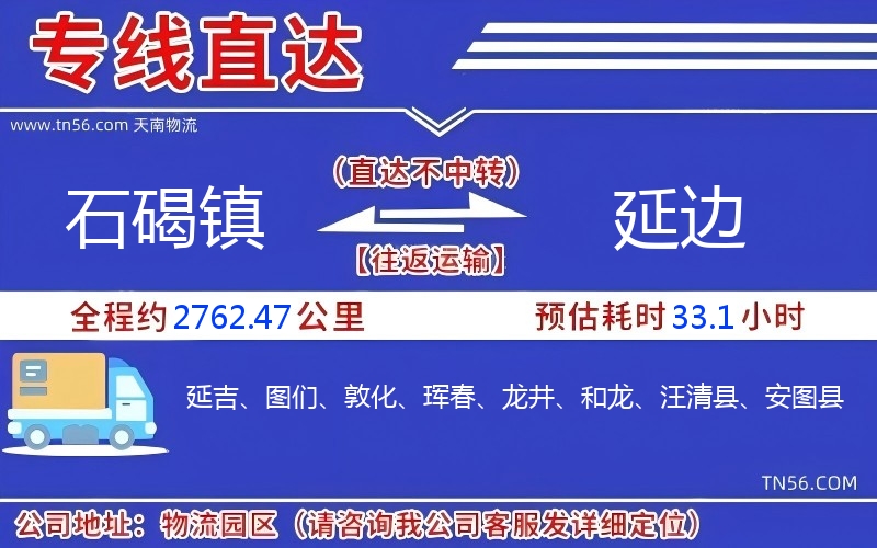 石碣鎮(zhèn)到延邊物流公司