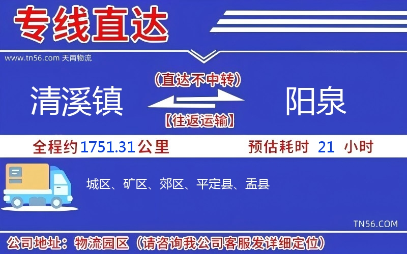 清溪鎮(zhèn)到陽(yáng)泉物流公司