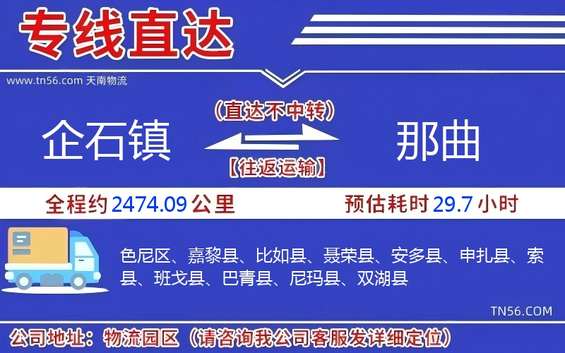 企石鎮(zhèn)到那曲物流公司