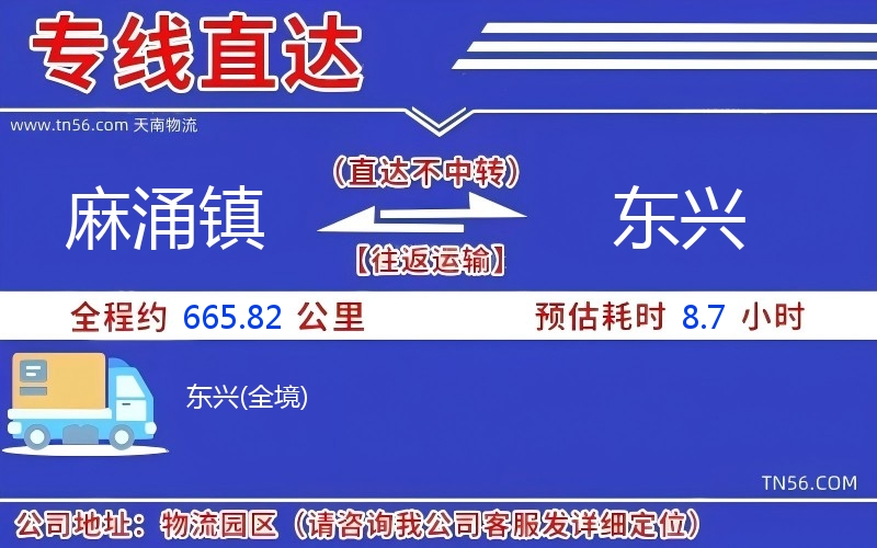 麻涌鎮(zhèn)到東興物流公司