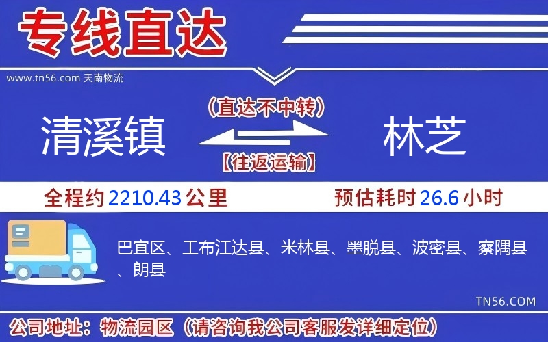 清溪鎮(zhèn)到林芝物流公司