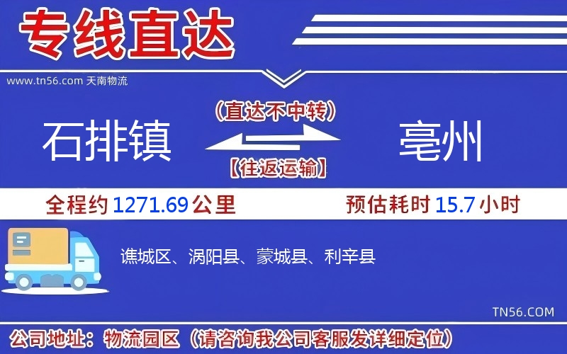 石排鎮(zhèn)到亳州物流公司