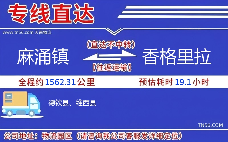 麻涌鎮(zhèn)到香格里拉物流公司