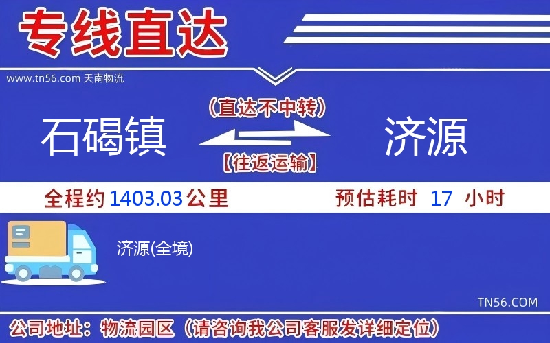 石碣鎮(zhèn)到濟(jì)源物流公司