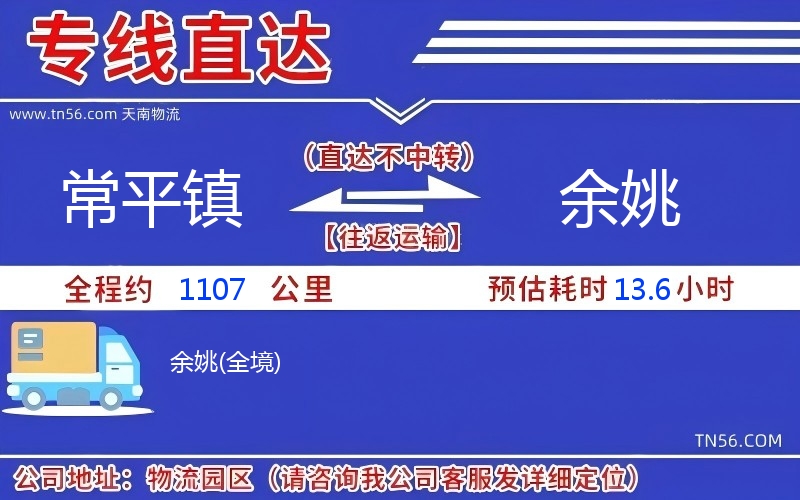 常平鎮(zhèn)到余姚物流公司
