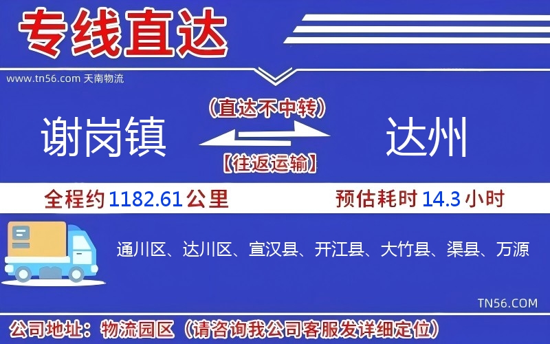 謝崗鎮(zhèn)到達(dá)州物流公司