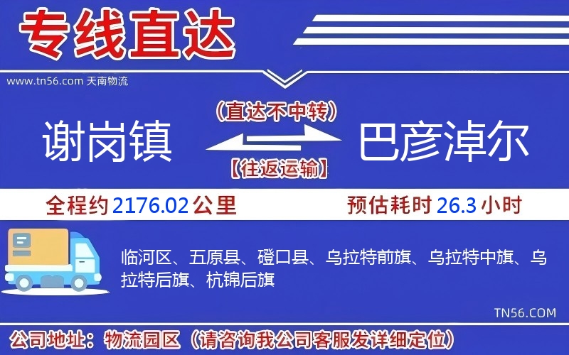 謝崗鎮(zhèn)到巴彥淖爾物流公司
