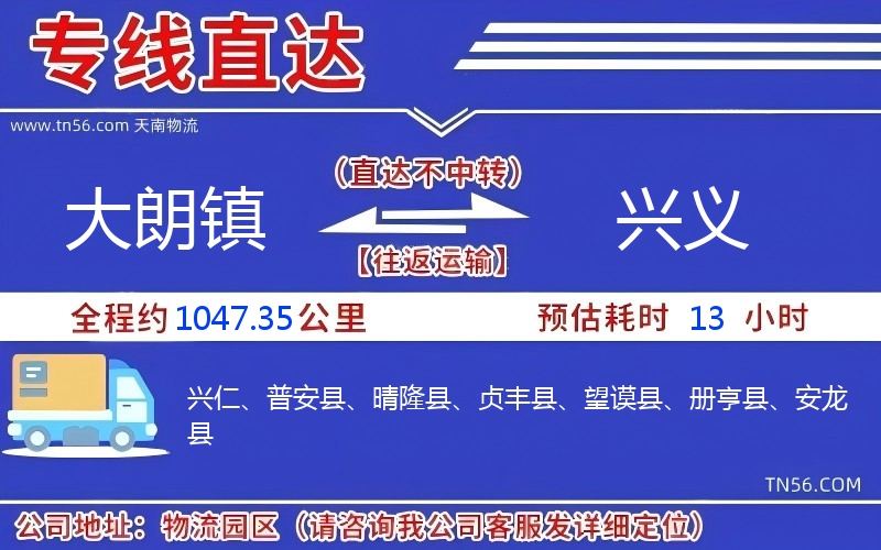 大朗鎮(zhèn)到興義物流公司