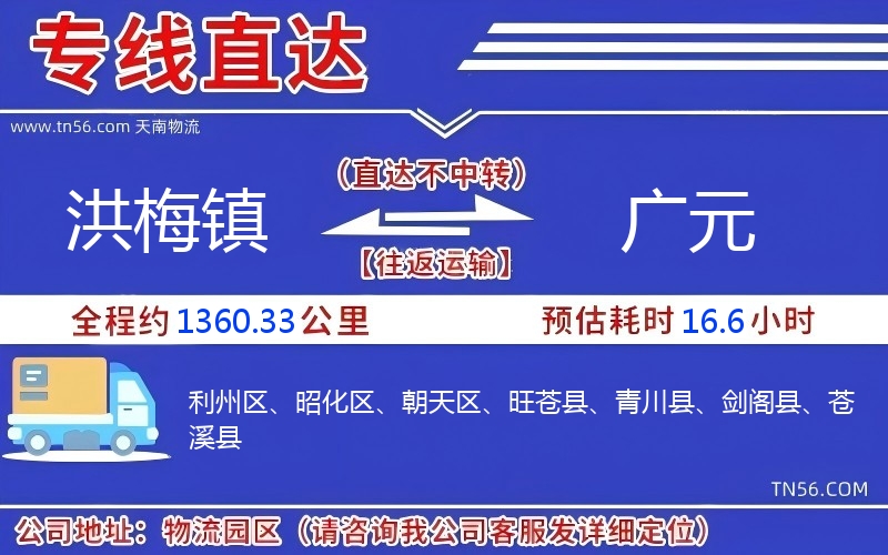 洪梅鎮(zhèn)到廣元物流公司