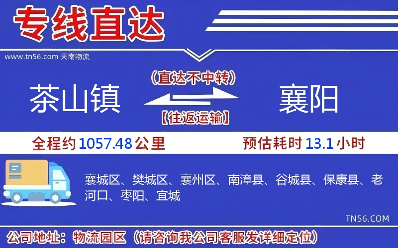 茶山鎮(zhèn)到襄陽物流公司