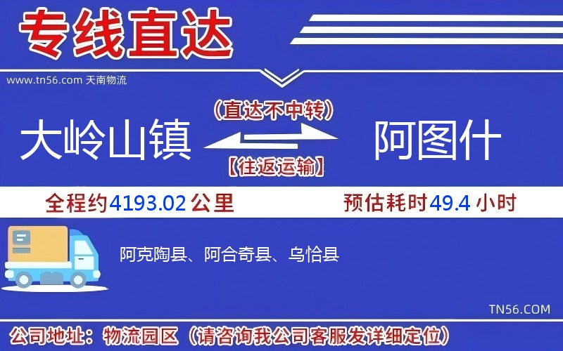 大嶺山鎮(zhèn)到阿圖什物流公司